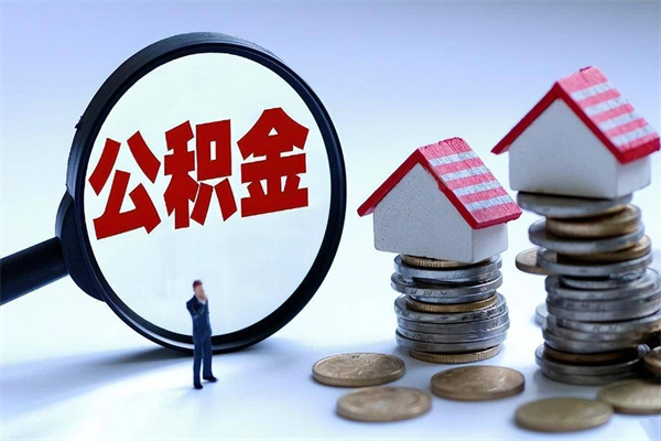 哪种人拥有公积金贷款_河源公积金代办在职离职封存服务
