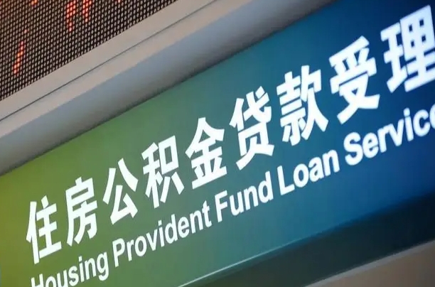 商贷房怎么换公积金房_河源公积金代办服务