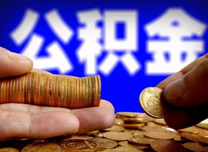 公积金为啥自己不能交了-河源公积金代办服务